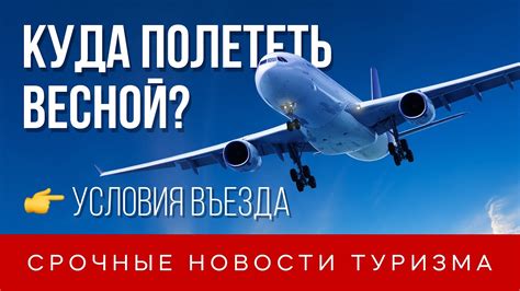Куда полететь в мае 2021 - YouTube