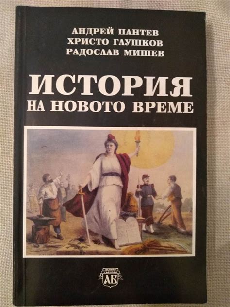 История на Новото време | Ортограф - антикварна книжарница