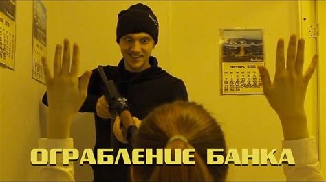 ОГРАБЛЕНИ€ БАНК₳ - YouTube