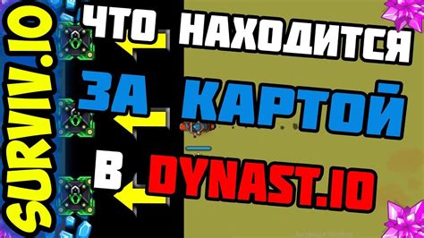 СЕКРЕТ ДИНАСТ ИО l ЧТО ЗА КАРТОЙ В DYNAST.IO? l ЧТО ТАКОЕ SURVIV.IO ...
