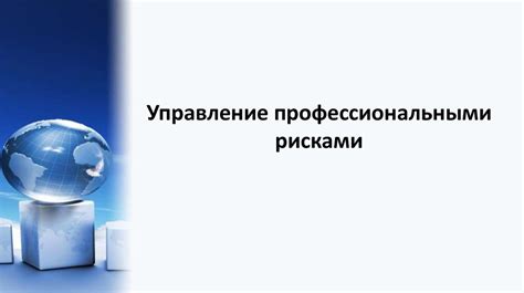 Управление профессиональными рисками - презентация онлайн
