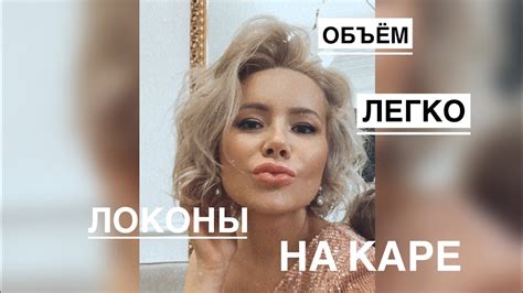 Супер локоны на каре! Крутой объём - YouTube