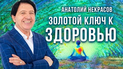 Анатолий Некрасов: Золотой ключ к здоровью! - YouTube