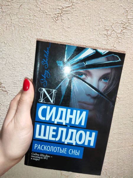 "Расколотые сны" Сидни Шелдон: рецензии и отзывы на книгу | ISBN 978-5 ...