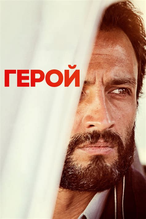 Герой (2021, фильм) | отзывы
