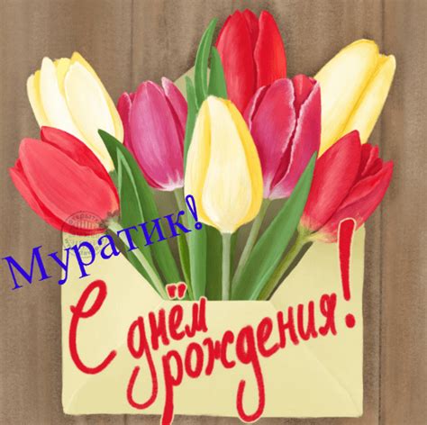 Прикольные картинки для Мурата с днем рождения