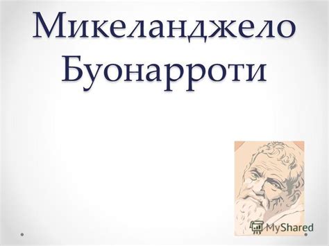 Презентация на тему: "Микеланджело Буонарроти. Микеланджело родился 6 ...