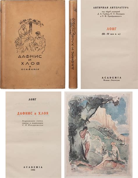 Лонг. Дафнис и Хлоя / оформл. В.Г. Бехтеева; вступ. ст., пер. и коммент ...