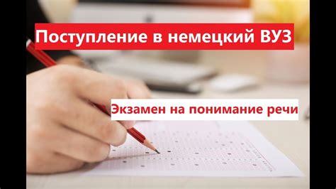 Экзамен для поступающего в немецкий ВУЗ. Аудирование. Текст номер 1 ...