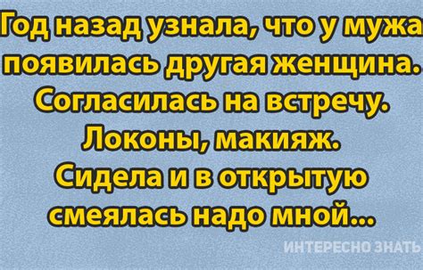 Год назад у мужа появилась любовница... Муж недоумевал, почему я не ...