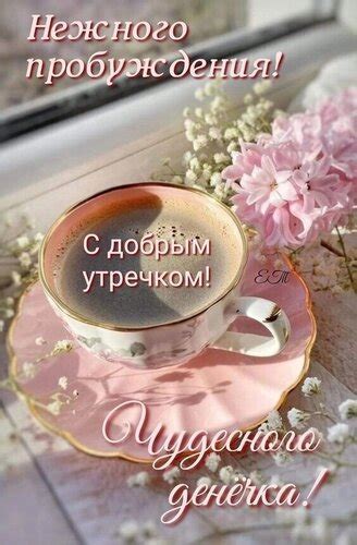 Открытка Пробуждения! С добрым утречком! Чудесного денется.