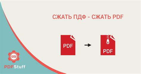 Сжать ПДФ - Сжатие PDF, уменьшить размер ПДФ онлайн бесплатно