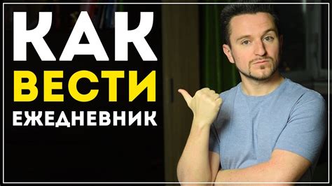 Как вести ежедневник? (и как это изменит твою жизнь) - YouTube