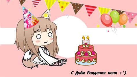 С Днём Рождения меня :') - YouTube