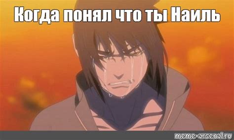 Мем: "Когда понял что ты Наиль" - Все шаблоны - Meme-arsenal.com