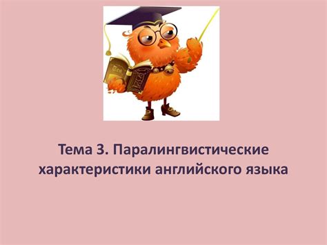 Паралингвистические характеристики английского языка - презентация онлайн