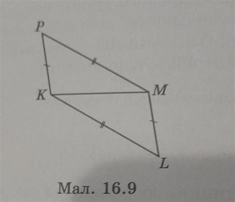ДАМ 100 БАЛІВ СРОЧНО 403. На малюнку 16.9 РК = ML, PM = KL. Доведить ...