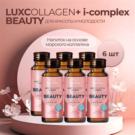 БАД - Морской рыбный коллаген LUXCOLLAGEN+ i-complex BEAUTY витамины ...