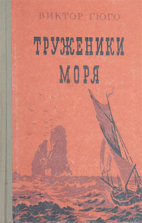 Книга "Труженики моря" Гюго Виктор Мари – купить книгу с быстрой ...