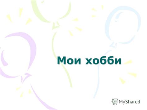 Презентация на тему: "Мои хобби Я очень люблю спорт Бег Танцы Ходьба ...