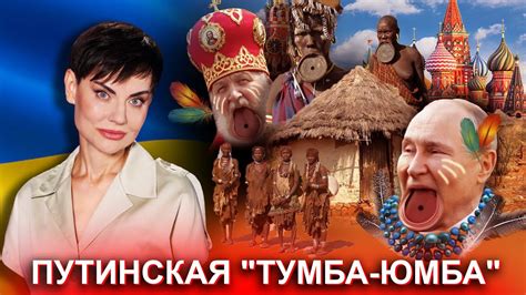 путинская "тумба-юмба" - YouTube