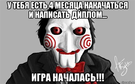 у тебя есть 4 месяца накачаться и написать диплом... игра началась ...