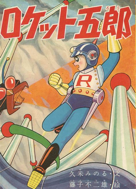 絵:藤子不二雄+文:久米みのる「ロケット五郎」1959(S34)08ふろく