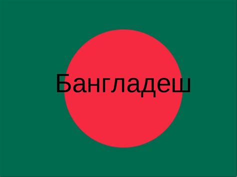 "Бангладеш" - презентація з географії