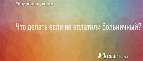 Что делать если не оплатили больничный? - вопрос Кадрового совета от 7 ...
