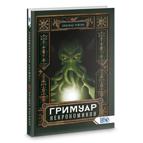 Книга Гримуар Некрономикон | Тайсон Дональд | читать описание и купить