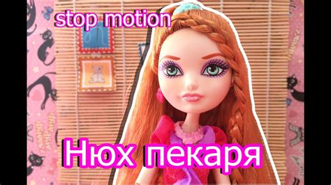 ЧТО С ПИРОГОМ!? Стоп-моушен Монстер Хай Эвер Афтер Хай - YouTube