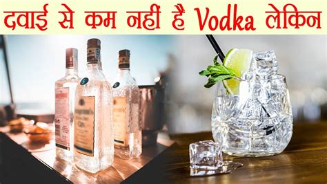 Vodka for Health | वोडका के ये सेहतभरे फ़ायदे नहीं जानतें होगें आप ...