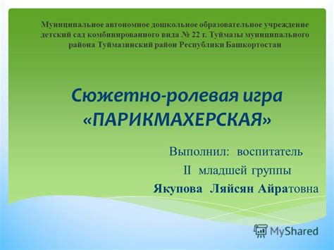 Презентация на тему: "Сюжетно-ролевая игра «ПАРИКМАХЕРСКАЯ» Выполнил ...