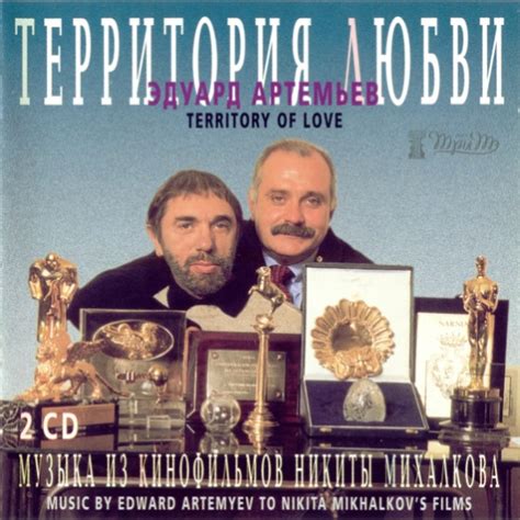 Эдуард Артемьев - Территория Любви (Музыка Из Кинофильмов Никиты ...