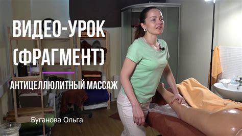 Домашнее саморазвитие: Видео-урок антицеллюлитного массажа - YouTube