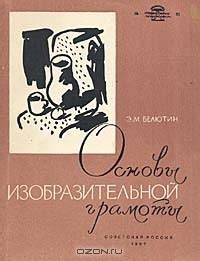 Основы изобразительной грамоты. Часть II. Живопись. Композиция найти, Э ...