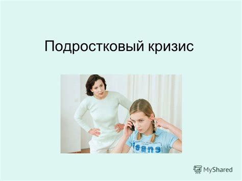 Презентация на тему: "Подростковый кризис. Когда начинается и когда ...