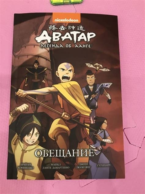 Книга: Аватар. Легенда об Аанге. Том 1. Обещание - Ян, Кониецко ...