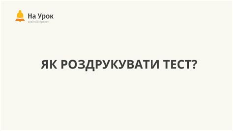 Як роздрукувати онлайн-тест "На Урок"? - YouTube