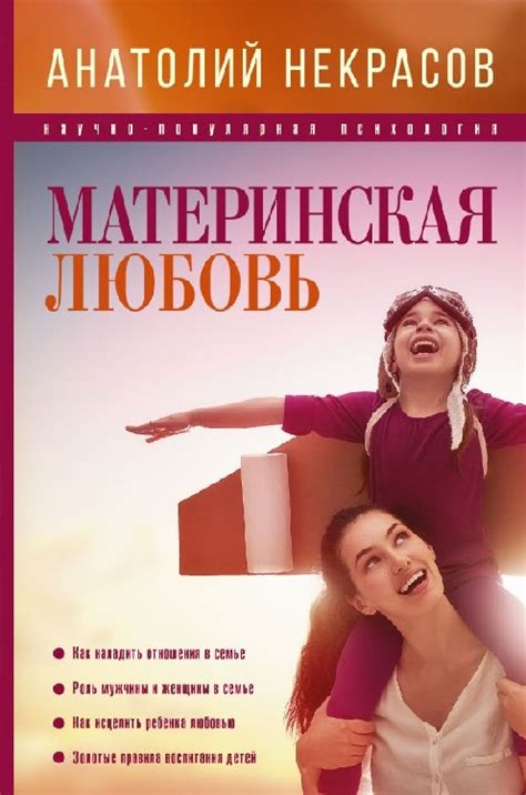 Книга Материнская любовь (Некрасов А.А., АСТ, ISBN 978-5-17-099372-7 ...