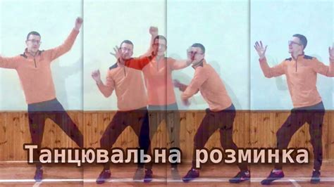 Танцювальна розминка. Дистанційна освіта 2022. - YouTube