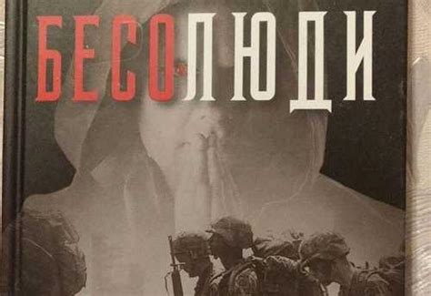 Бесолюди Александр Артамонов | Festima.Ru - Мониторинг объявлений