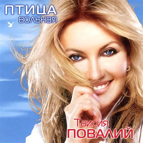 Птица вольная - Album by Taisia Povaliy | Spotify