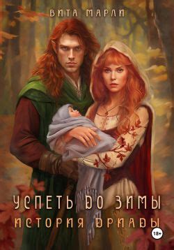 Успеть до зимы. История дриады - Вита Марли: скачать книгу FB2 | LitLib