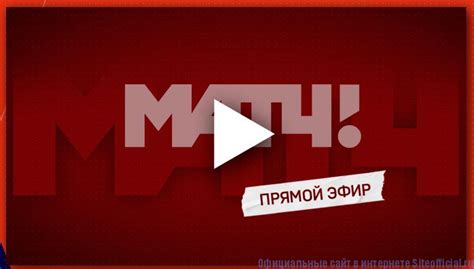 Матч ТВ официальный сайт