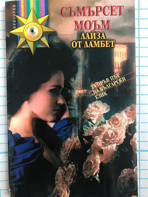 Лайза от Ламбет | Ортограф - антикварна книжарница
