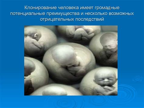 Клонирование и этическая проблема - презентация онлайн