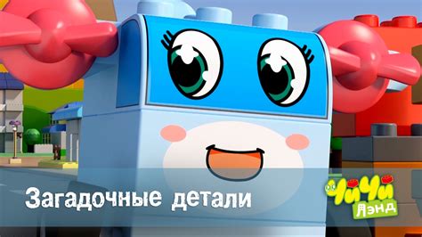 Чичилэнд - Загадочные детали – мультфильм про машинки для детей – серия ...