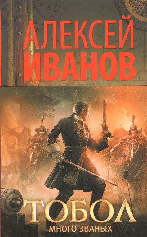 Книга "Тобол. Много званых" Иванов А В - купить книгу в интернет ...