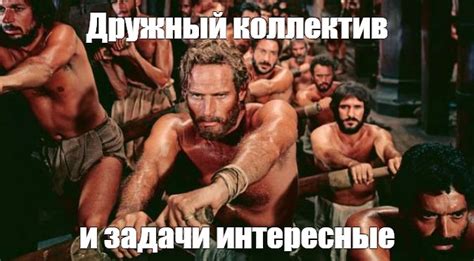 Мем: "Дружный коллектив и задачи интересные" - Все шаблоны - Meme ...